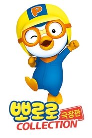 Pororo Collection