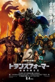 3re Hd 1080p トランスフォーマー 最後の騎士王 吹き替え 無料動画 3fyru0ij