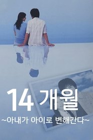Poster of 14ヶ月〜妻が子供に還っていく〜