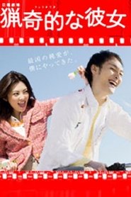 Poster of 獵奇的な彼女