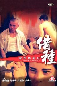 滅門慘案 II 借種 1994