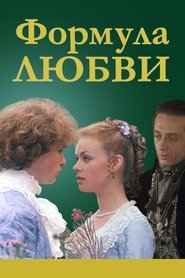 Формула любви 1984