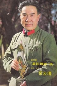 Picture of 柴云清