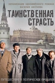 Poster of Таинственная страсть