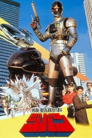 Film 機動刑事ジバン THE MOVIE streaming VF complet