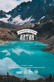 Хранители Алтая 2019