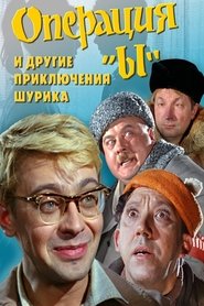 Операция «Ы» и другие приключения Шурика 1965