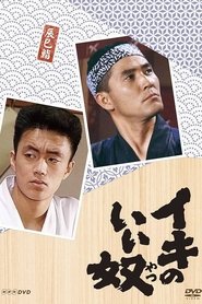 Poster of Iki no Iiyatsu