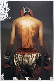 Poster of 鈍獣