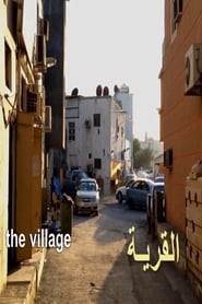 القرية