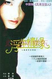 Poster of 浮生情缘