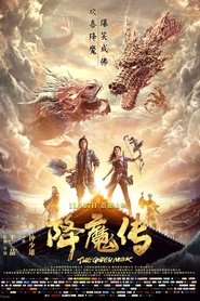 降魔传 2017