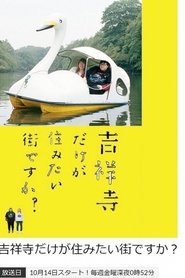 Poster of 吉祥寺だけが住みたい街ですか？
