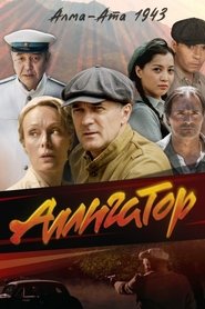Poster of Аллигатор