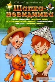 Imagen de Шапка-невидимка