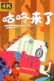 Imagen de 咕咚来了