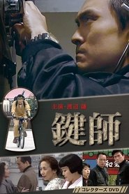 Poster of Kagi-shi