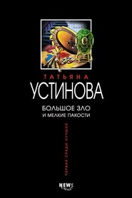 Poster of Большое зло и мелкие пакости
