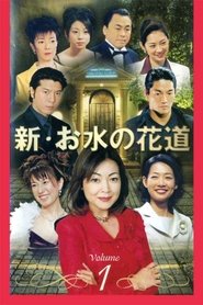 Poster of Omizu no Hanamichi