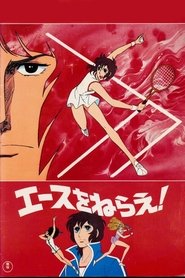 Imagen de Aim for the Ace! The Movie