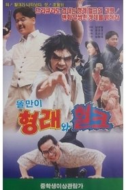 Imagen de Toriman Hyungrae and Hulk