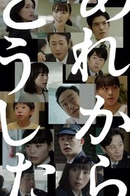 Poster of あれからどうした