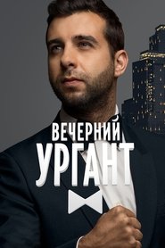 Poster of Evening Urgant