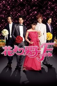 Imagen de Hana Yori Dango: Final