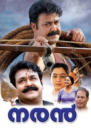 നരന്‍ 2005