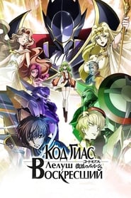 Film Code Geass: Lelouch of the Resurrection streaming VF complet