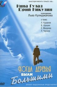 Когда деревья были большими 1961