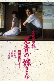 Film 変態家族兄貴の嫁さん streaming VF complet