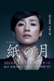 Poster of 紙の月