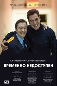 Poster of Временно недоступен