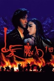 白髮魔女傳 1993