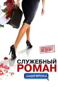 Imagen de Office Romance. Our time