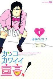 Poster of カッコカワイイ宣言！