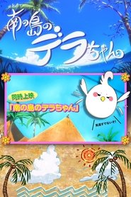 Imagen de Minami no Shima no Dera-chan