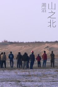 山之北 2019