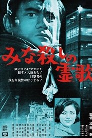 みな殺しの霊歌