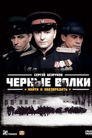 Poster of Чёрные волки