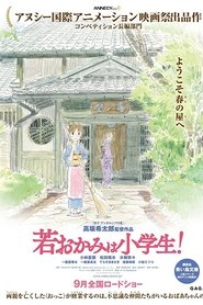 劇場版 若おかみは小学生! 2018