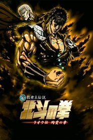 El Puño de la Estrella del Norte: La Leyenda del verdadero Salvador - Leyenda de Raoh 2006