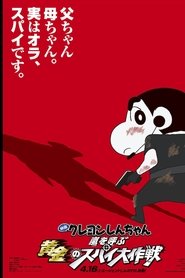 クレヨンしんちゃん 嵐を呼ぶ黄金のスパイ大作戦 2011