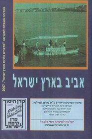 Film Aviv B'Eretz Yisrael streaming VF complet