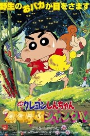 クレヨンしんちゃん 嵐を呼ぶジャングル 2000