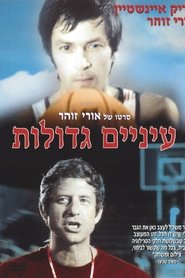 Film Einayim G'dolot streaming VF complet