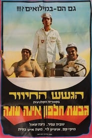 Giv'at Halfon Eina Ona streaming sur filmcomplet