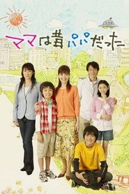 Poster of ママは昔パパだった