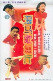 Poster of Seahorse Dance Hall